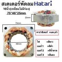 สเตเตอร์พัดลมฮาตาริ(เหลี่ยมไม่มีร่อง) Hatari รูใน 46mm หนา 25mm ทองแดงแท้ อะไหล่พัดลม