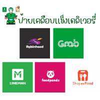 ป้ายเคลือบเเข็งเดลิเวอรี่ , Lineman , Shopeefood , Robinhood , foodfanda , Grab, truefood