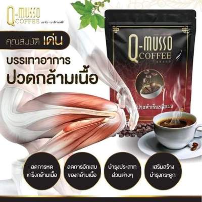 Q Musso coffee กาแฟสมุนไพร แก้ปวดเมื่อย 1 ห่อ 30 ซอง 990 บาท ส่งฟรี