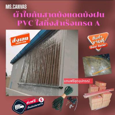 ผ้าใบกันสาดใส PVC หนาเกรด a กึ่งสำเร็จ🚛ส่งฟรี