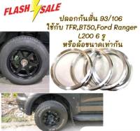 มาแล้ว ! ปลอกกันสั่น สตาด้า / TFR / BT50 / Ford Ranger / L200 6รู139.7 (93/106) อลูมิเนียมอย่างดี