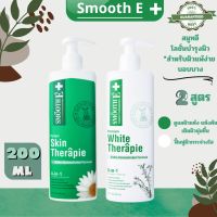 สมูทอี โลชั่นบำรุงผิวกาย smooth e skin therapie/white 200ml?ผิวแห้ง แพ้ง่าย ผิวนุ่มขุ่มขื้น