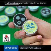 หัวคิว Super blue (1กระปุกบรรจุ3หัว)