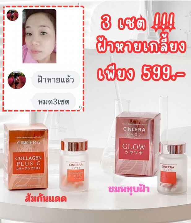 ซินเซร่า-แพคคู่ผิวสวย-ลดการเกิดสิว-ฝ้า-กระ-จุดด่างดำ