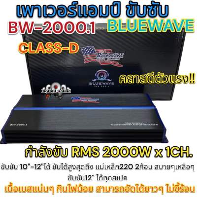 เพาเวอร์แอมป์ ขับซับ แบรนด์ BLUEWAVE รุ่น BW-2000.1 กำลังขับRMSที่2000Wx1CH. เพาเวอร์ขับซับ ขับ12