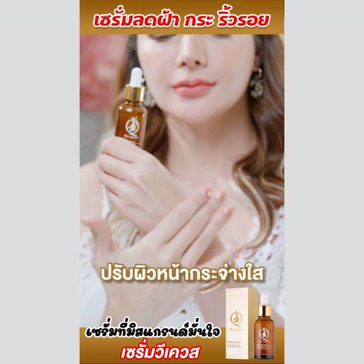 We Quest Serum 30 ml. เซรั่ม ลด ฝ้า กระ จุดด่างดำ หน้า ขาว ใส ผิวเรียบ สาหร่ายทะเลเกาหลี