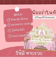 ครีมพีออร่าไนท์ กล่องชมพู (6กล่อง) P Aura Night Whitening