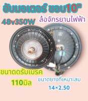 ล้อฮับ​ มอเต​อร์​ จักรยานไฟฟ้า​ ขอบ10"  48v350w