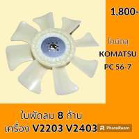 ใบพัดลม 8 ก้าน เครื่องยนต์ V2203 V2403 โคมัตสุ Komatsu PC 56-7 พัดลมหม้อน้ำ #อะไหล่รถขุด #อะไหล่รถแมคโคร #อะไหล่แต่งแม็คโคร  #อะไหล่ #รถขุด #แมคโคร #แบคโฮ #แม็คโคร #รถ #เครื่องจักร #อะไหล่แม็คโคร