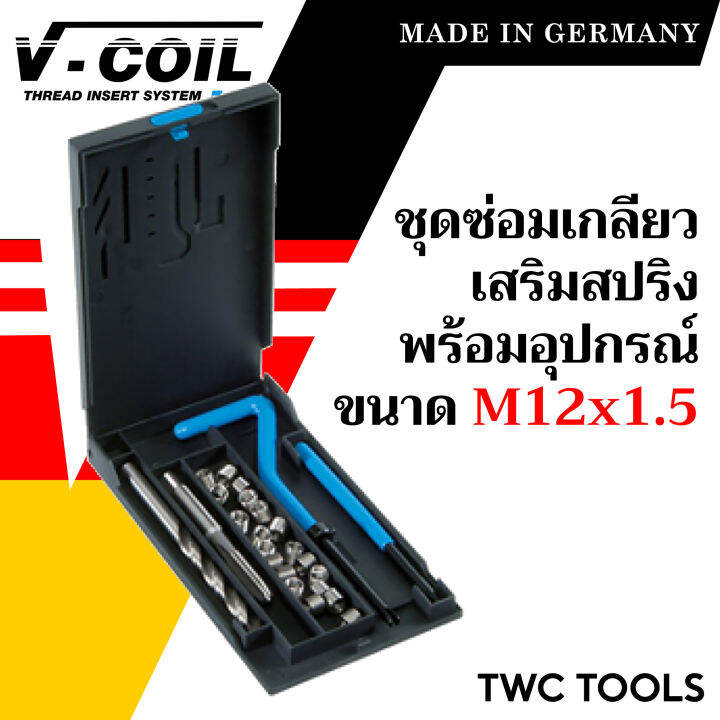 v-coil-ชุดซ่อมเกลียวสปริง-m12x1-5-พร้อมสปริงซ่อมเกลียว-ครบชุด-แท้จากเยอรมัน-ต๊าปเกลียว-ชุดซ่อมเกลียว-วีคอยล์