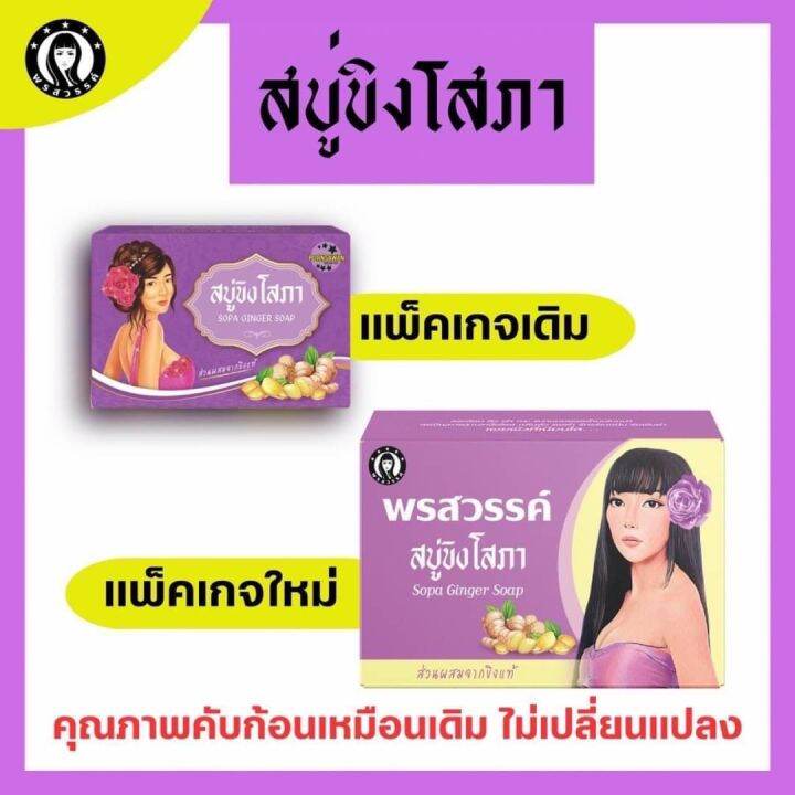 สบู่ขิงโสภา-สบู่สมุนไพร-ลดสิว-ฝ้า-กระ