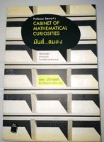 มันส์สมอง - Professor Stewart’s Cabinet of Mathematical Curiosities