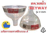 กรวยน้ำ KEYWAY รุ่น V-0125