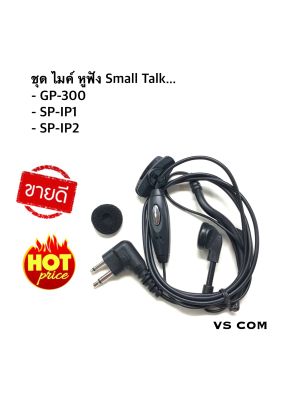 ชุดไมค์ หูฟัง Small Talk วิทยุสื่อสาร สำหรับรุ่น GP-300 , TC-246H , SP-IP1 , SP-IP2 , ...