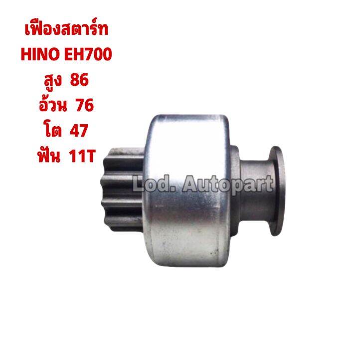 เฟืองสตาร์ทHINO EH700 | Lazada.co.th