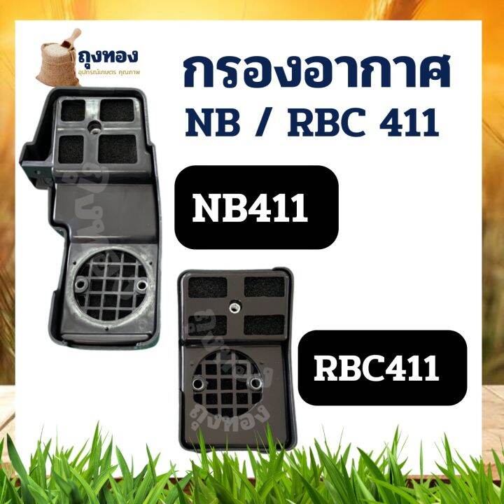 กรองอากาศ-411-เครื่องตัดหญ้า-nb411-rbc-ใช้กับ-robin-411-อะไหล่