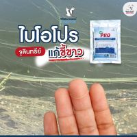 ไบโอโปร X2 ซอง จุลิทรีย์แก้ขี้ขาว สำหรับกุ้งขาว ขนาดบรรจุ 200 กรัม