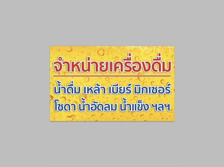 ป้ายไวนิล-จำหน่ายเครื่องดื่ม-สีสวย-ทนแดด-ทนฝน-เจาะตาไก่ฟรี