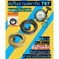 สปริงลานสตาร์ท U909 มีเบ้าถาดเหล็กใหญ่ สำหรับ ลานสตาร์ทเครื่องพ่นยา สะพายหลัง 767 TU34 TU26