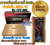 พาเวอร์แอมป์ คาเทียร์ แอมป์ คลาสดี Gratia GT-681 2500w งานเกรดดี ของใหม่‼️