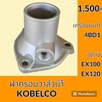 ฝาครอบวาล์วน้ำ เครื่องยนต์ 4BD1 ฮิตาชิ HITACHI EX100 EX120 คอวาล์วน้ำ เสื้อวาล์วน้ำ อะไหล่-ชุดซ่อม อะไหล่รถขุด อะไหล่รถแมคโคร