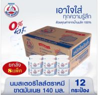 ตราหมี นมตราหมี นมสดสเตอรี่ไลส์ สูตรไขมัน 0% ขนาด140มล.(ยกลัง 8 แพ็ค 96 กระป๋อง)