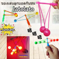 ของเล่นเด็ก ของเล่นเสริมพัฒนาการ ลูกบอล Lato Lato ลาโต้ ของ บอลไวรัส มีไฟ Led ลูกบอลไวรัส 6 สี pop it