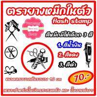 ตรายางหมึกในตัว flash stamp สำหรับปั๊มบัตรสะสมแต้มร้านตัดผมชาย และ หญิง