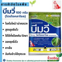 บีมวี (ไตรไซคลาโซล ) 100กรัม  สารป้องกันและกำจัดโรคใบไหม้ โรคเน่าคอรวง โรคกาบใบแห้งในข้าว