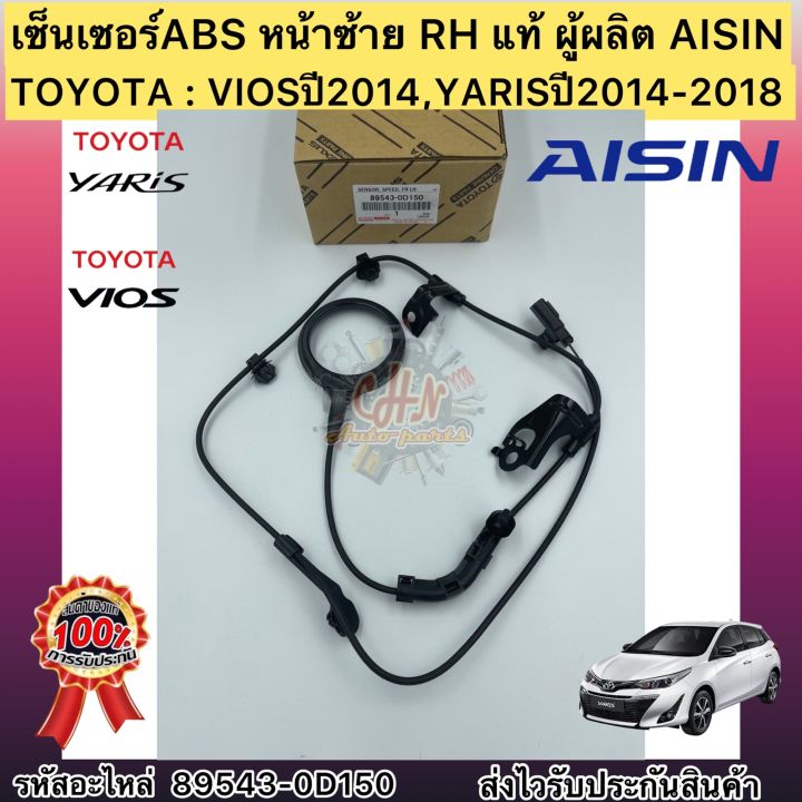 เซ็นเซอร์abs-หน้าซ้าย-lh-แท้-วีออส-2014-ยาริส-2014-2018-รหัสอะไหล่-89543-0d150-ยี่ห้อtoyotaรุ่นviosปี2014-yarisปี2014-2018