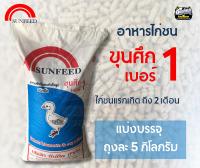 อาหารไก่ชน ขุนศึก เบอร์ 1 เบอร์ 2 ซันฟีด (Sunfeed) แบ่งถุง 5 กิโลกรัม