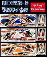 สติกเกอร์ NICE125-S ปี2004 รุ่น5 ชุดใหญ่ติดได้ทั้งคัน