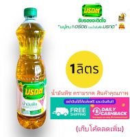 มรกต น้ำมันปาล์ม ขนาด 1 ลิตร/1ขวด สินค้าคุณภาพ