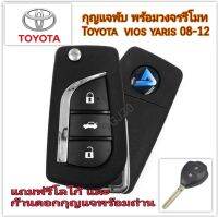 กุญแจรีโมทพับ โตโยต้า วีออส ยาริส Toyota vios  yaris 08-12 ฟรีโลโก้ พร้อมก้านกุญแจ แถมถ่าน เทสสินค้าก่อนจัดส่ง