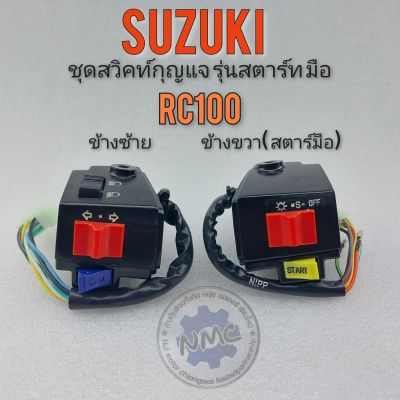 สวิทช์แฮนด์ rc100 สวิทช์แฮนด์ suzuki rc100 สวิทช์แฮนด์ ซ้าย ขวา รุ่นสตาร์มือ