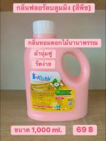 ผลิตภัณฑ์ ปรับผ้านุ่มไอริชลี่ ขนาด 1,000 ml. กลิ่น ฟอร์รัลบรูมมิ่ง