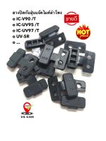 ยางกันฝุ่น 1 อัน วิทยุสื่อสาร IC-V90 , IC-UV90 T , IC-UV95 T , IC-UV97 T , UV-5R , ... ยางปิดกันฝุ่น แจ๊คไมค์ ลำโพง