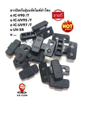 ยางกันฝุ่น 1 อัน วิทยุสื่อสาร IC-V90 , IC-UV90 T , IC-UV95 T , IC-UV97 T , UV-5R , ... ยางปิดกันฝุ่น แจ๊คไมค์ ลำโพง