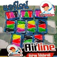 เหยื่อเด็กตกปลา Airline แอร์ไลน์ #เด็กตกปลาแอร์ไลน์# ตีง่ายได้ปลาดี เหยื่อยางตีนเตะ จากค่ายคันไม้คันมือ