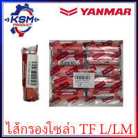 ไส้กรองน้ำมันเชื้อเพลิง/ไส้กรองโซล่า TF (ใส่ได้ทุกรุ่น) แท้ YANMAR 105370-55710L สำหรับรถไถเดินตาม