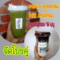 โปรคู่ (ชาเขียว+โกโก้)