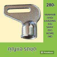 กุญแจ กุญแจสตาร์ท ยันม่าร์ YANMAR VIO หลิวกง LIUGONG LG ซานี่ SANY SY เอ็กซ์ซีเอ็มจี XCMG XE (เทียบเขี้ยว) ลูกกุญแจ กุญแจรถขุด อะไหล่รถขุด อะไหล่รถแมคโคร