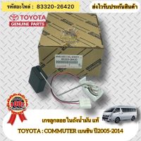 เกจลูกลอยในถังน้ำมัน แท้ ตู้คอมมูเตอร์ 2TR ปี2005-2014 รหัสอะไหล่ 83320-26420 ยี่ห้อTOYOTA รุ่น COMMUTER เบนซิน ปี2005-2014