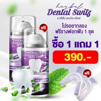 [1แถม1+ราง] Dental switz เจลฟอกฟันขาว ยาสีฟันฟอกฟันขาว Dentalswitz ลดคราบฟันเฟลือง หินปูน กลิ่นปาก เหงือกบวม เสียวฟัน