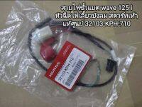 สายไฟขั้วแบตเตอรี่ แท้ wave 125i หัวฉีด ไฟเลี้ยวบังลม สตาร์ท สตาร์ทเท้า Sub Harness, Batt ใช้ได้เฉพาะรุ่น รหัสสินค้า ??32103-KPH-710??