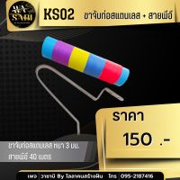 KS02 ขาจับท่อสแตนเลส + สายพีอี **สินค้าขายเป็นชุด