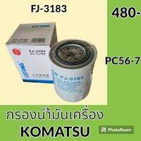 กรองน้ำมันเครื่อง FJ-3183 โคมัตสุ KOMATSU PC56-7 กรองเครื่อง อะไหล่-ชุดซ่อม อะไหล่รถขุด อะไหล่รถแม็คโคร