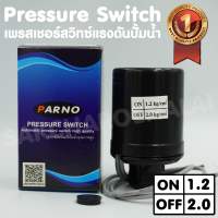 เพรสเชอร์สวิทซ์แรงดันปั๊มน้ำ Pressure switch 3/8’’,1/4’’ ON/OFF= 1.2/2.0 ทองขาวคู่อย่างดี