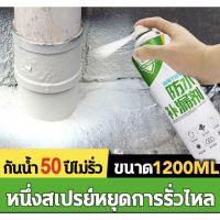 ใหญ่1200ml สเปรย์กันรั่ว สเปรย์กันซึม กาวอุดรอยรั่ว เคลือบพื้นผิว สมานรอยแตกร้าว น้ำซึม ผนังร้าว หลังคารั่ว ซ่อมผนังพื้น