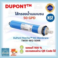 ไส้กรองน้ำเมมเบรน 50GDP DuPont FilmTec RO Membrance TW30-1812-50HR